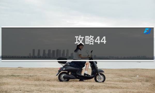 攻略44