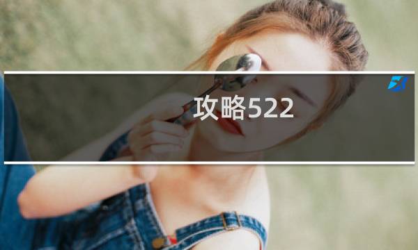 攻略522