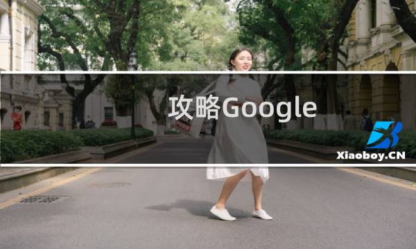 攻略Google