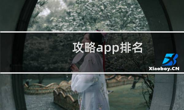 攻略app排名