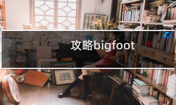攻略bigfoot