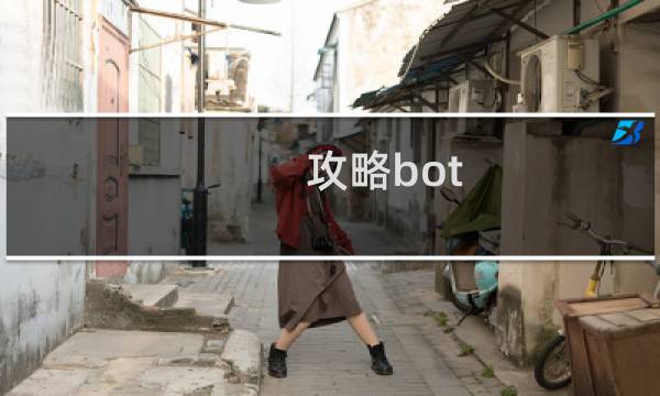 攻略bot