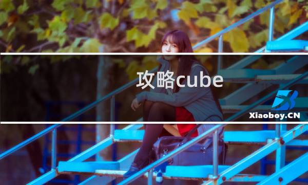 攻略cube e