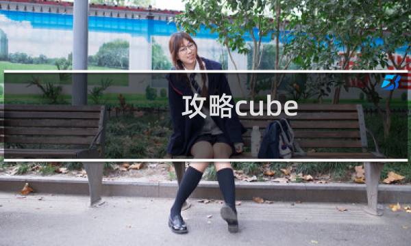 攻略cube