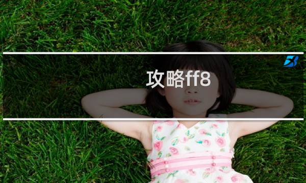 攻略ff8