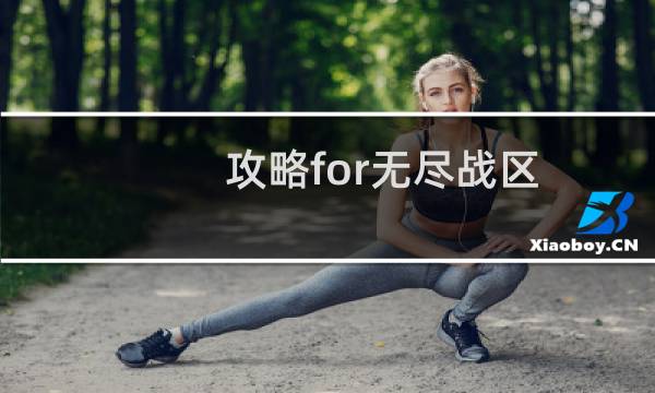 攻略for无尽战区