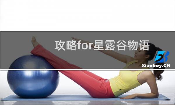 攻略for星露谷物语