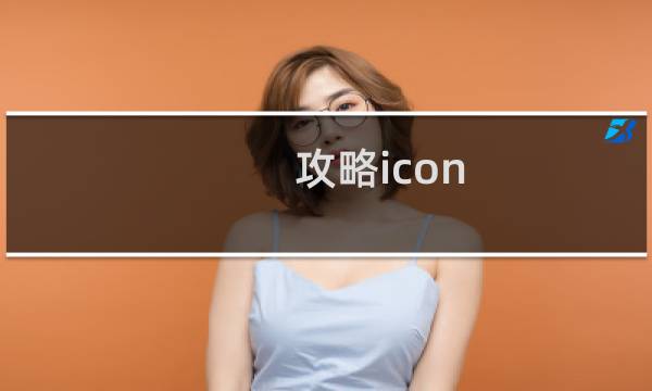 攻略icon