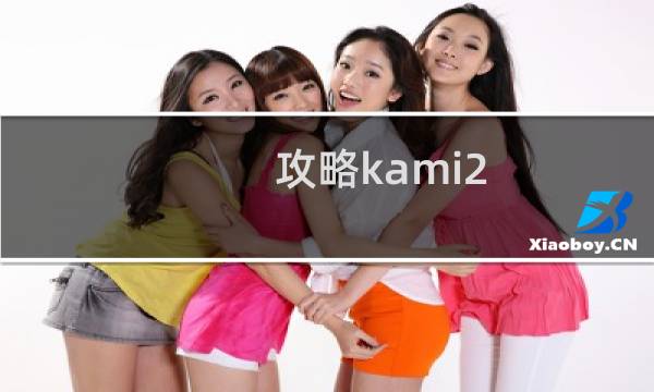 攻略kami2