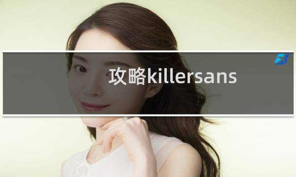 攻略killersans