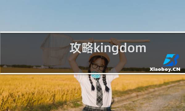 攻略kingdom rush