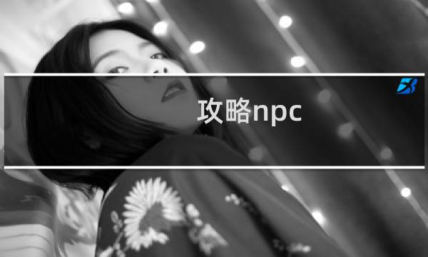 攻略npc trpg