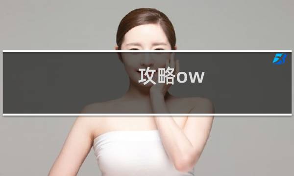 攻略ow 天使