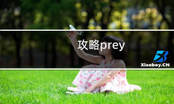 攻略prey