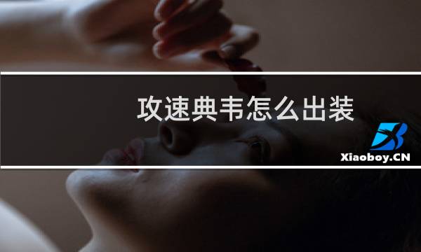 攻速典韦怎么出装