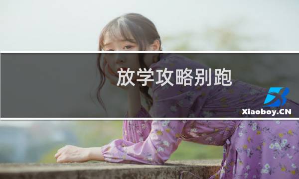放学攻略别跑