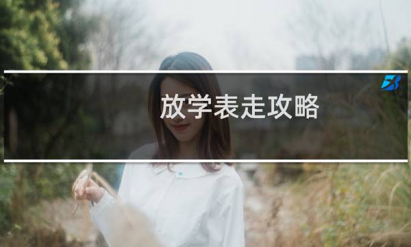 放学表走攻略