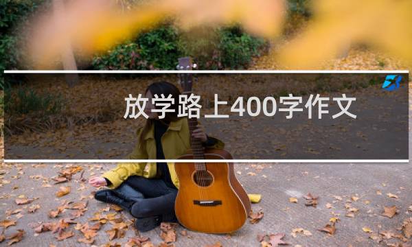 放学路上400字作文