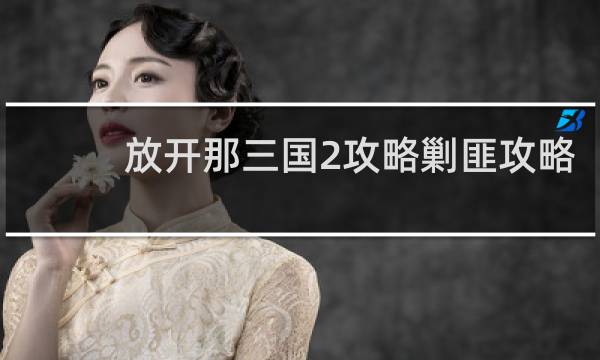 放开那三国2攻略剿匪攻略