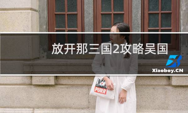 放开那三国2攻略吴国