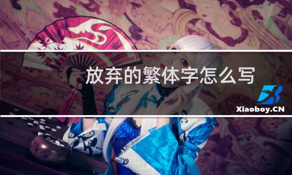 放弃的繁体字怎么写