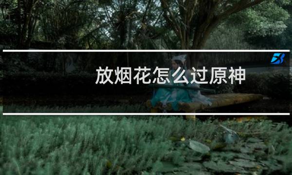 放烟花怎么过原神