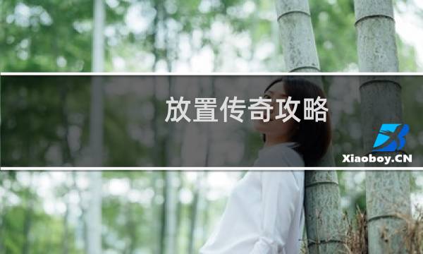 放置传奇攻略