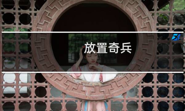 放置奇兵 地狱攻略