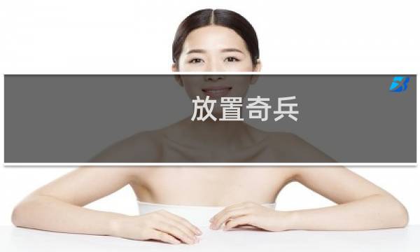 放置奇兵 幻境 攻略