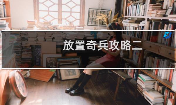 放置奇兵攻略二