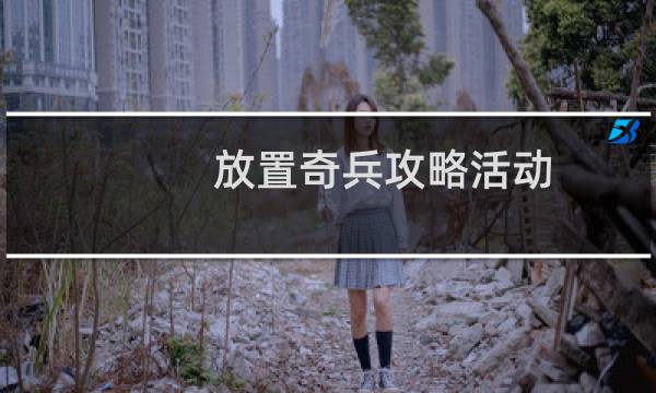 放置奇兵攻略活动