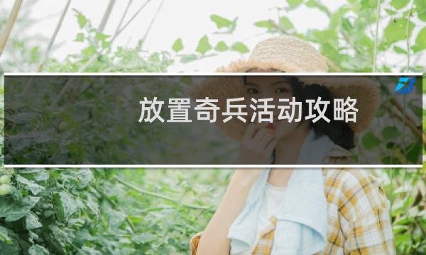 放置奇兵活动攻略