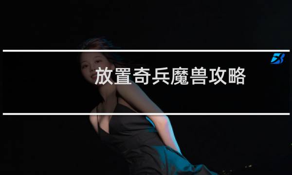 放置奇兵魔兽攻略