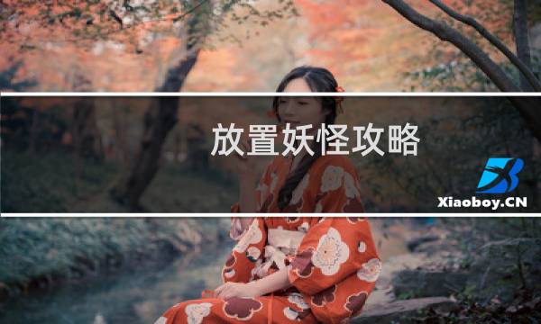 放置妖怪攻略