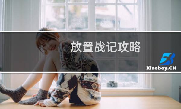 放置战记攻略