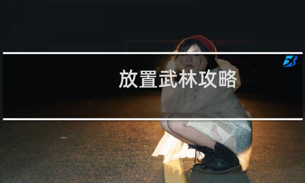 放置武林攻略