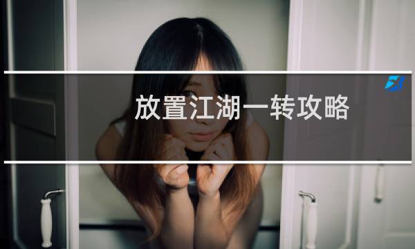放置江湖一转攻略