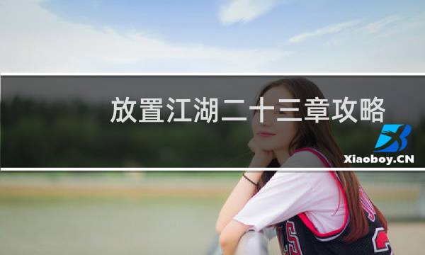 放置江湖二十三章攻略