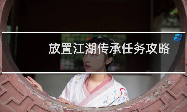 放置江湖传承任务攻略