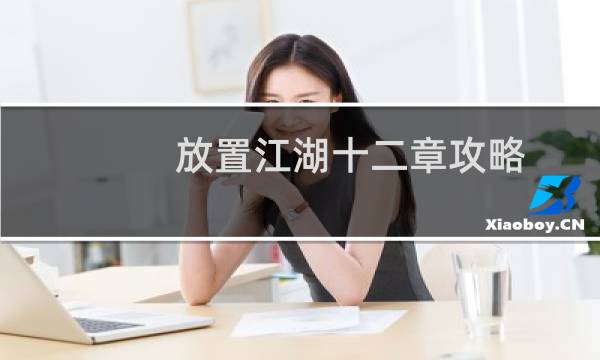 放置江湖十二章攻略