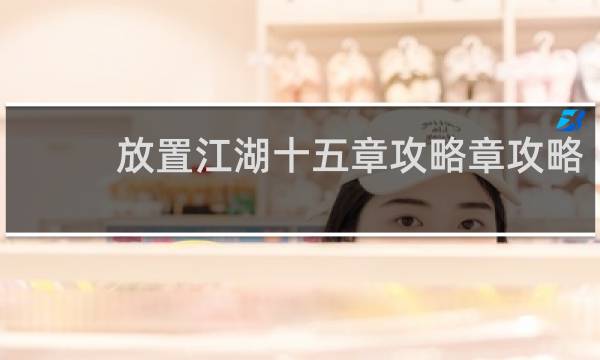 放置江湖十五章攻略章攻略