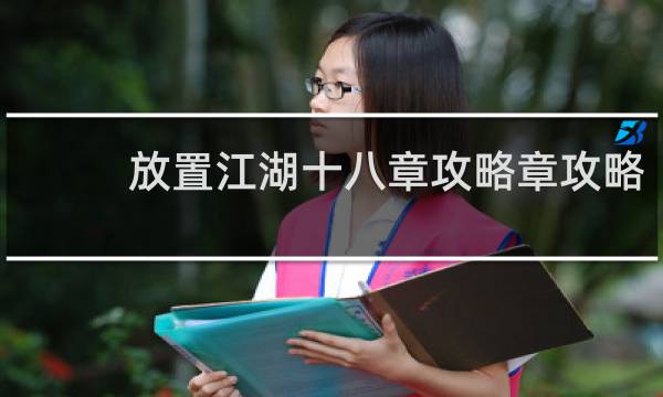 放置江湖十八章攻略章攻略
