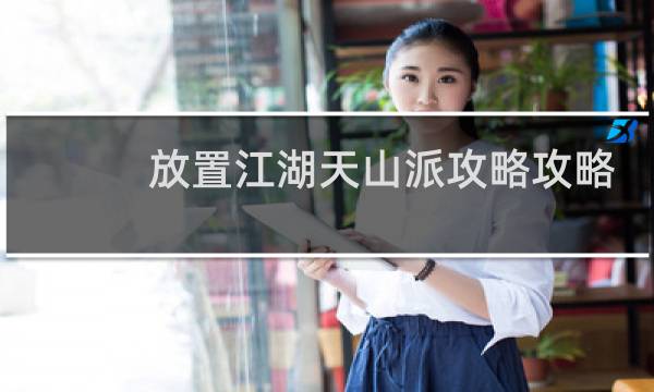 放置江湖天山派攻略攻略