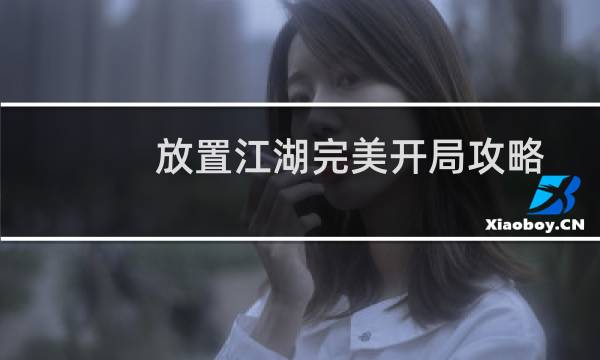 放置江湖完美开局攻略