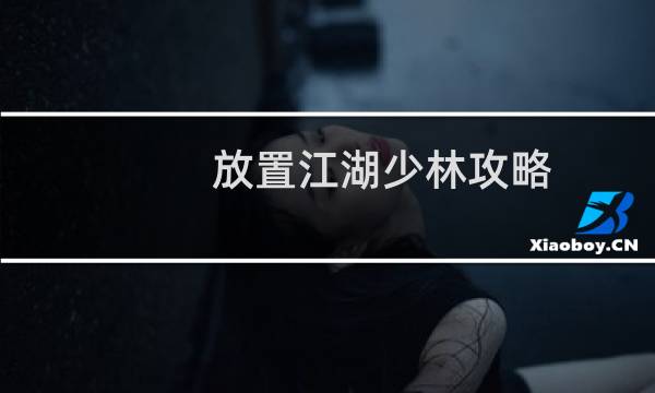 放置江湖少林攻略