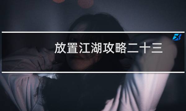 放置江湖攻略二十三