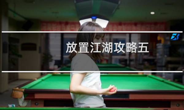 放置江湖攻略五