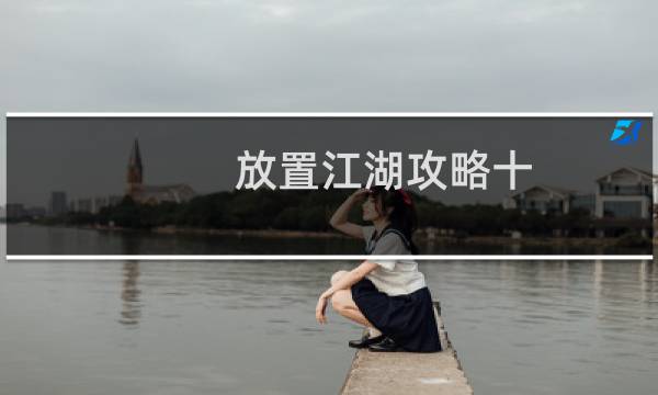 放置江湖攻略十