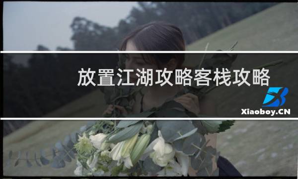 放置江湖攻略客栈攻略