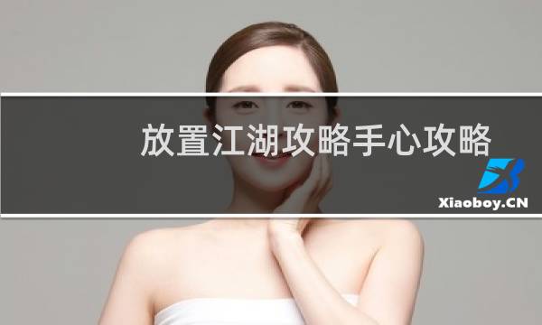 放置江湖攻略手心攻略